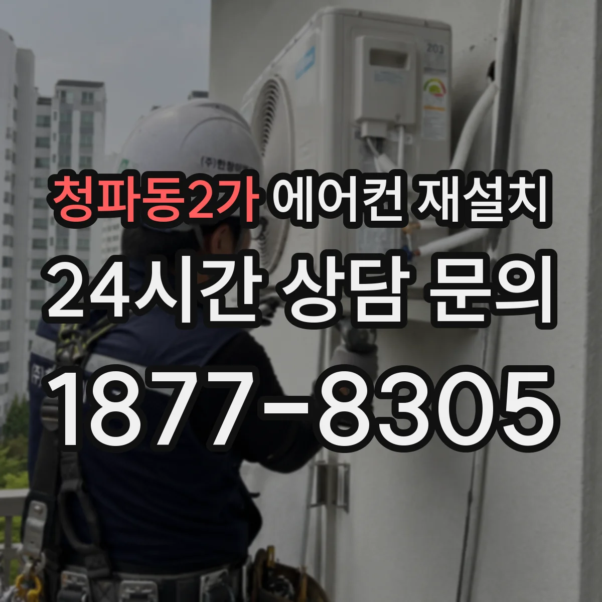 청파동2가 에어컨 재설치