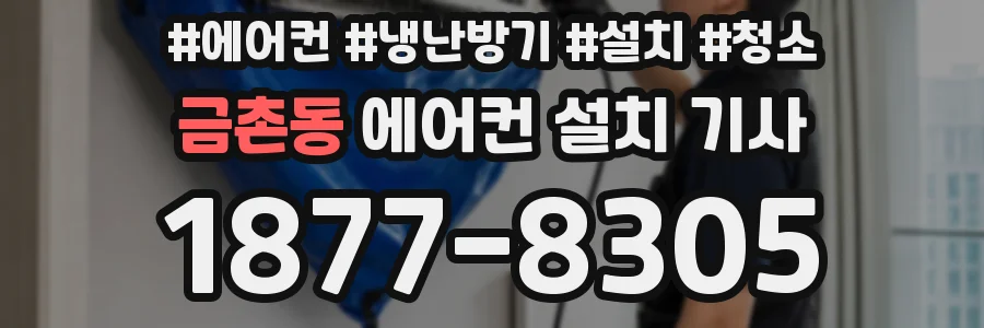 금촌동 에어컨 설치 기사