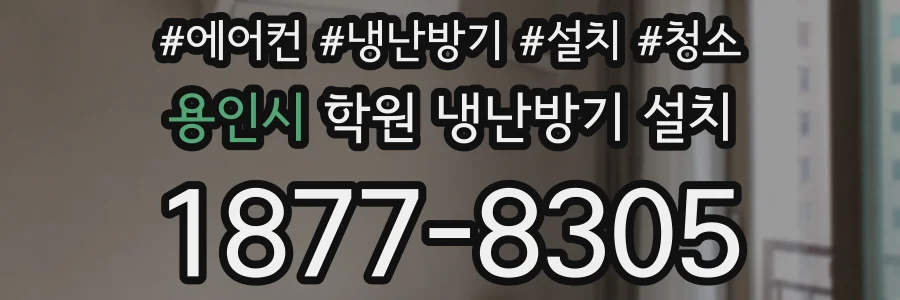 용인시 학원 냉난방기 설치