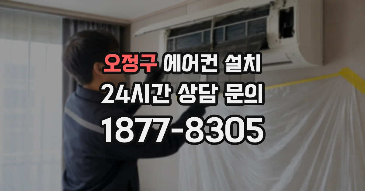 오정구 에어컨 설치