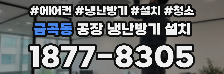 금곡동 공장 냉난방기 설치