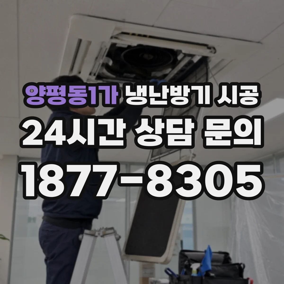 양평동1가 냉난방기 시공
