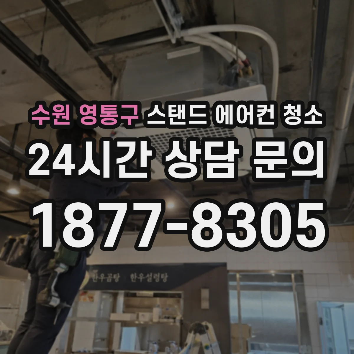수원 영통구 스탠드 에어컨 청소