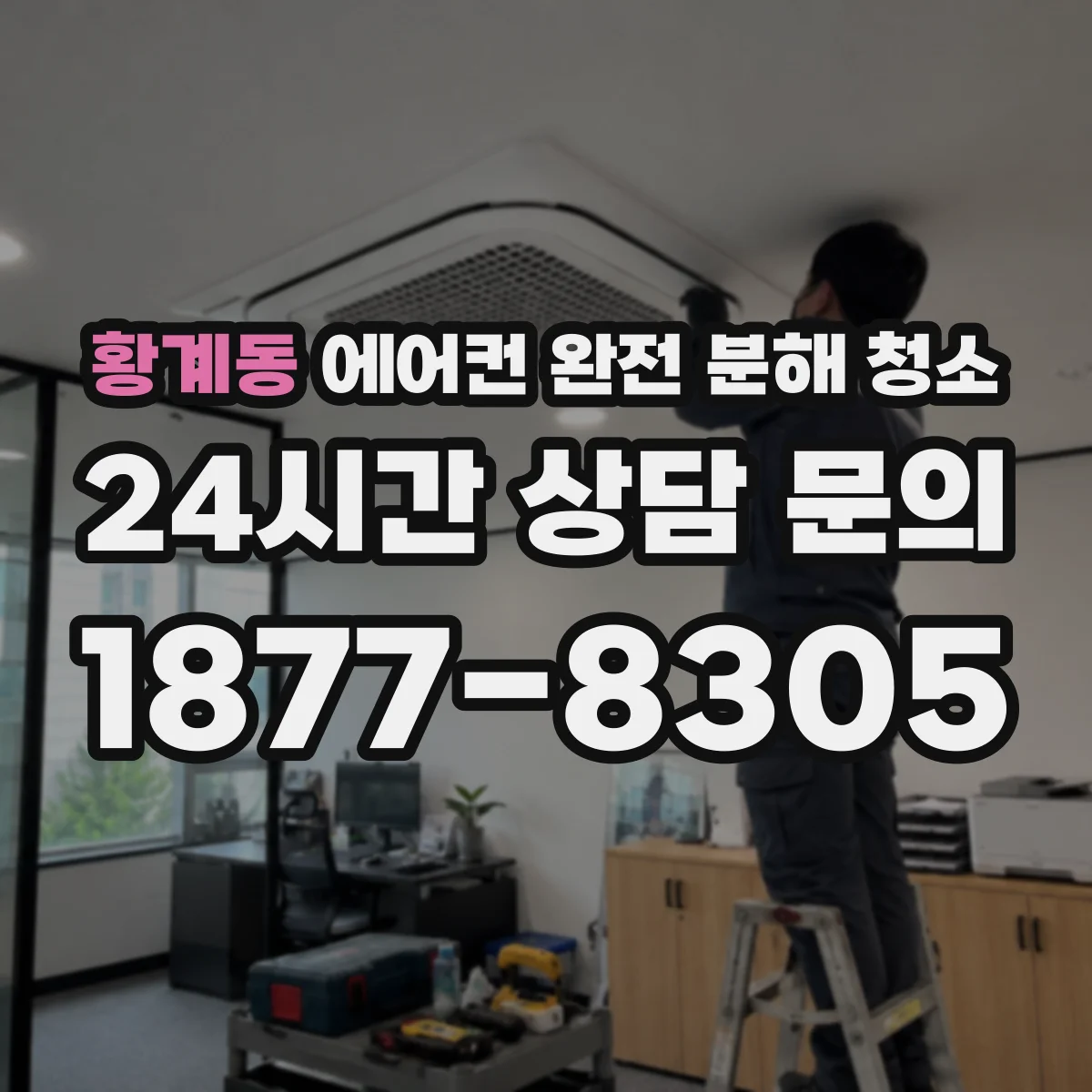 황계동 에어컨 완전 분해 청소