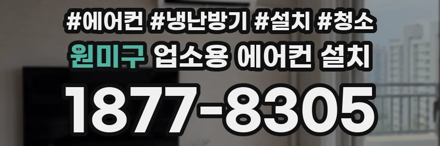 원미구 업소용 에어컨 설치