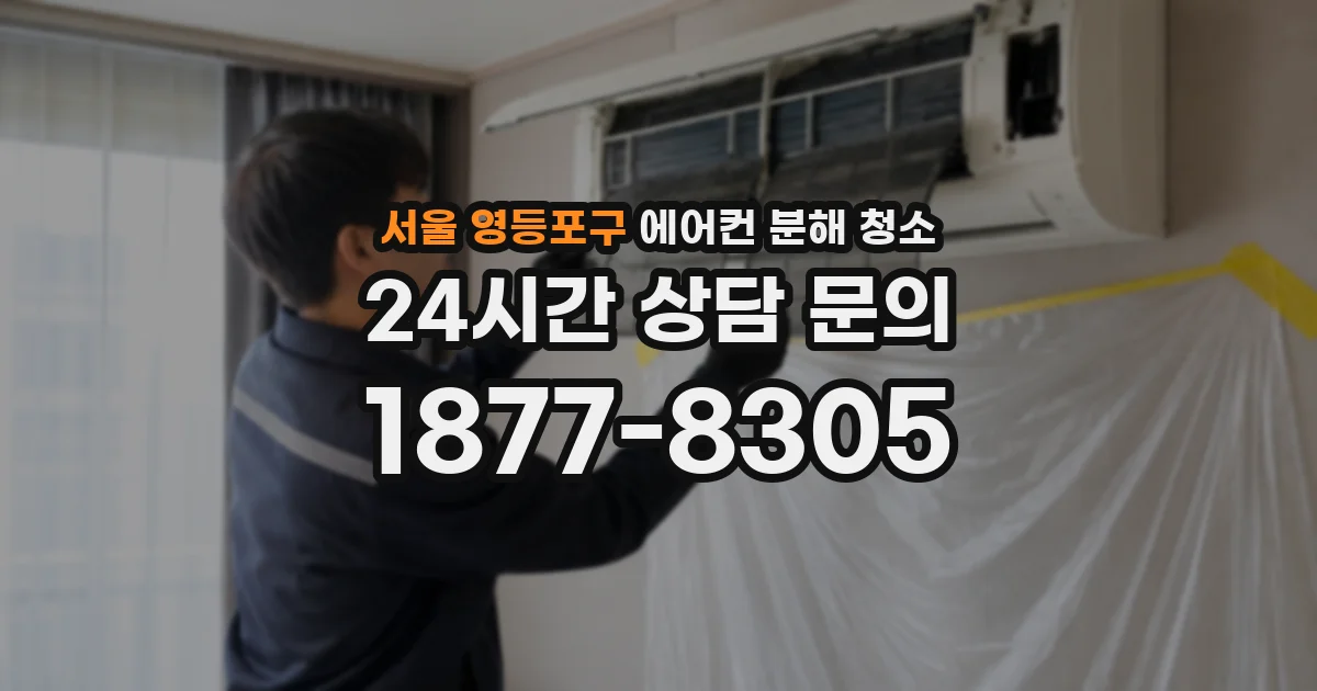 서울 영등포구 에어컨 분해 청소