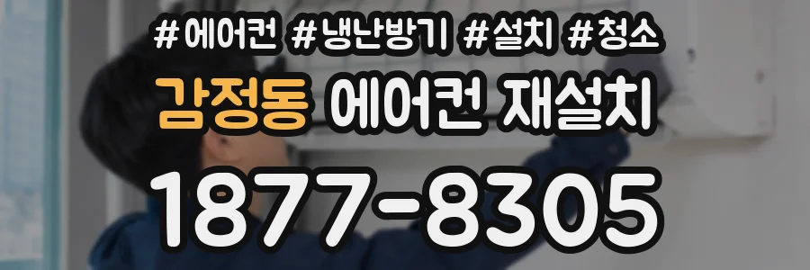 감정동 에어컨 재설치