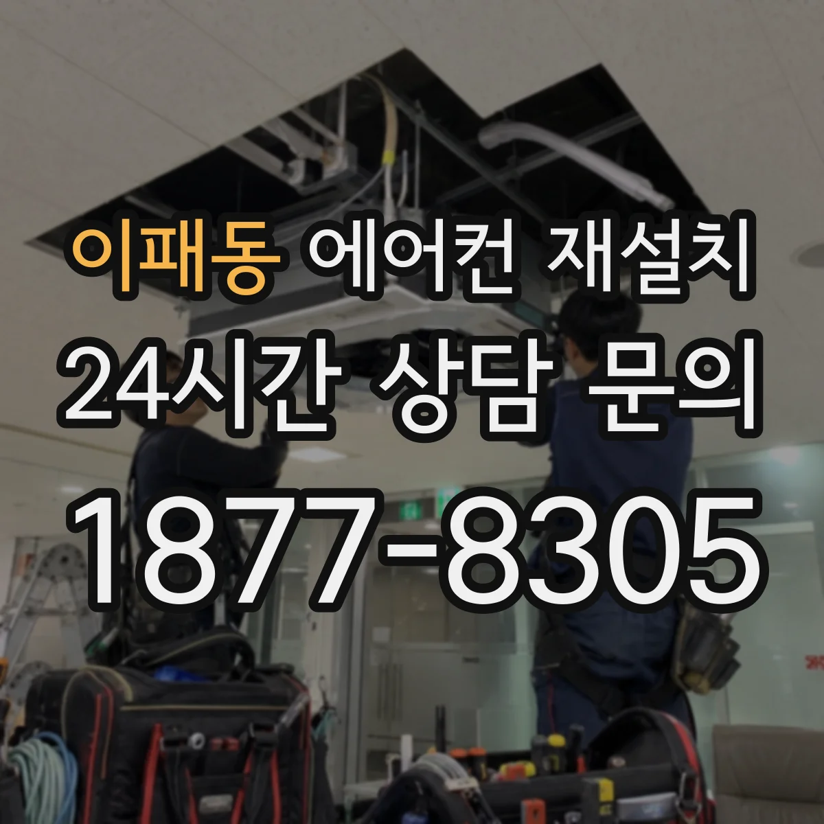 이패동 에어컨 재설치