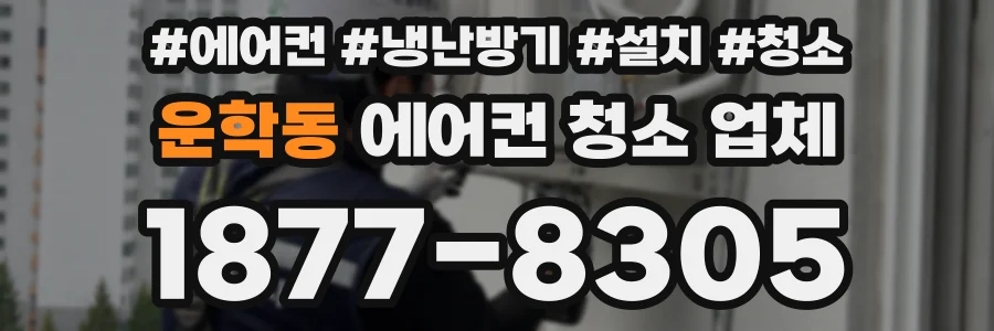 운학동 에어컨 청소 업체