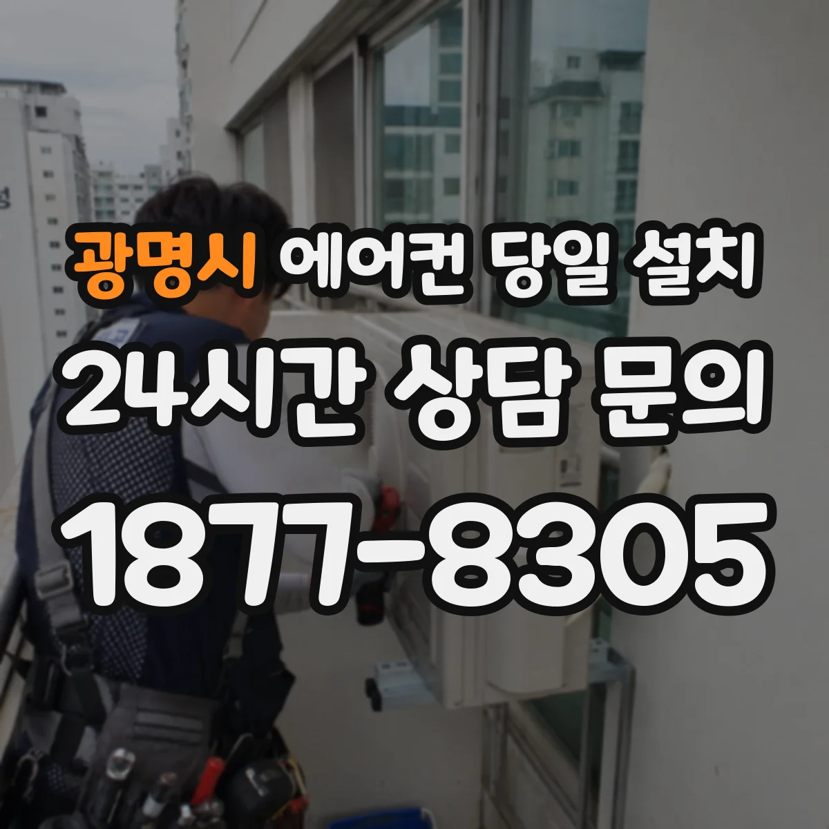 광명시 에어컨 당일 설치