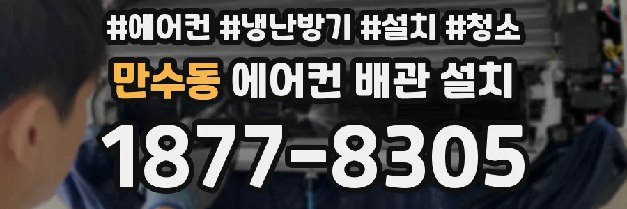 만수동 에어컨 배관 설치