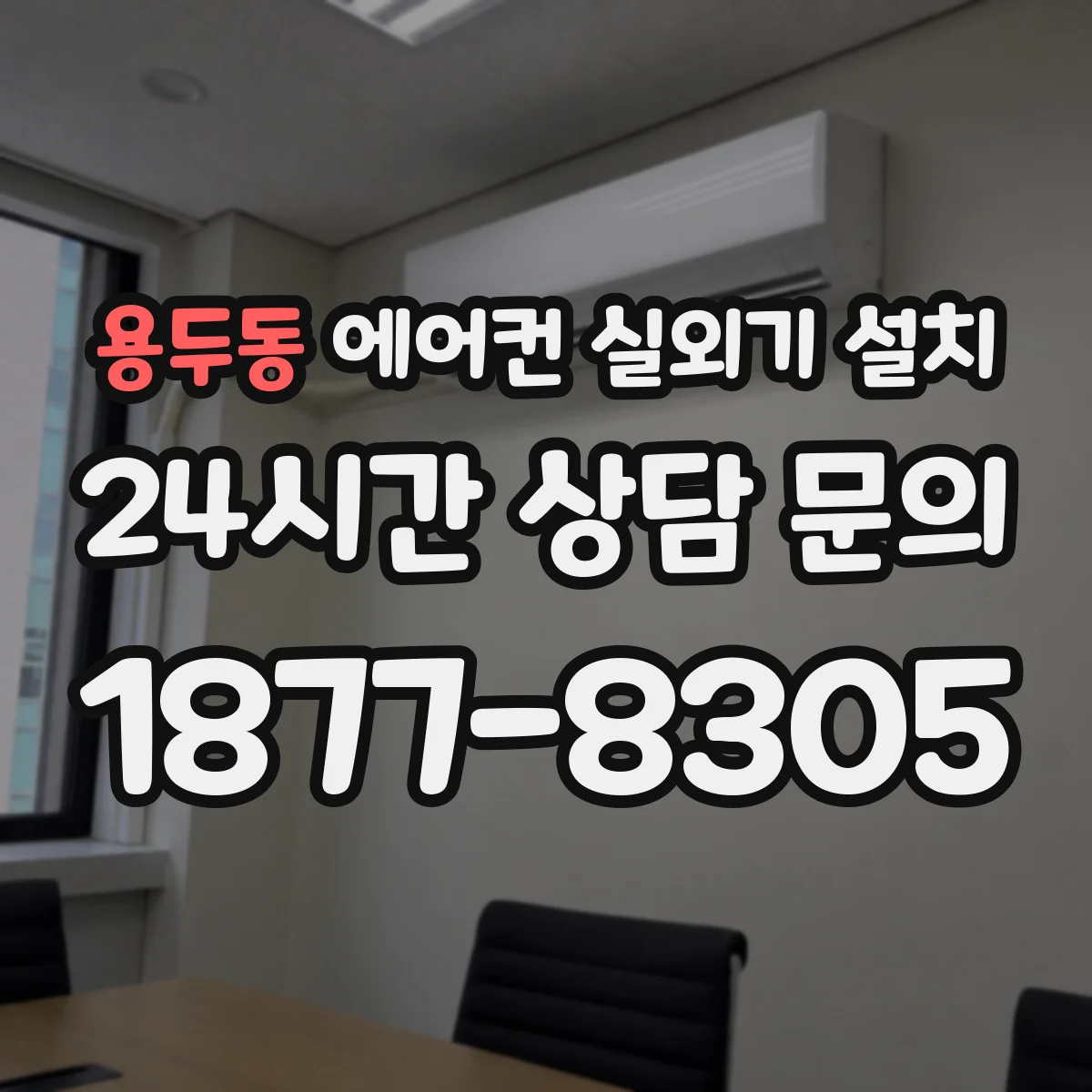 용두동 에어컨 실외기 설치