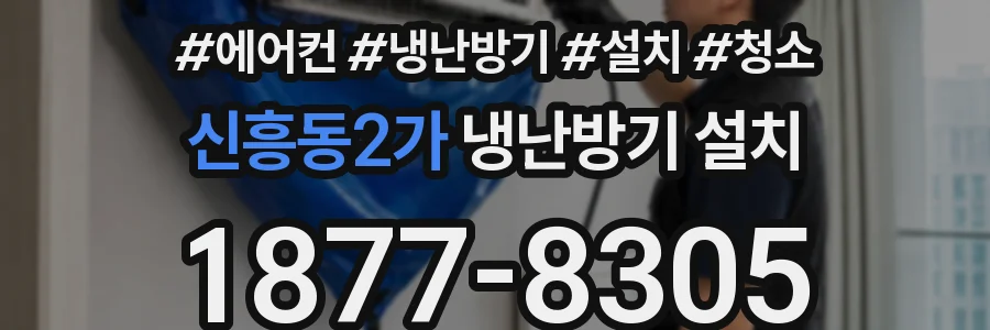 신흥동2가 냉난방기 설치