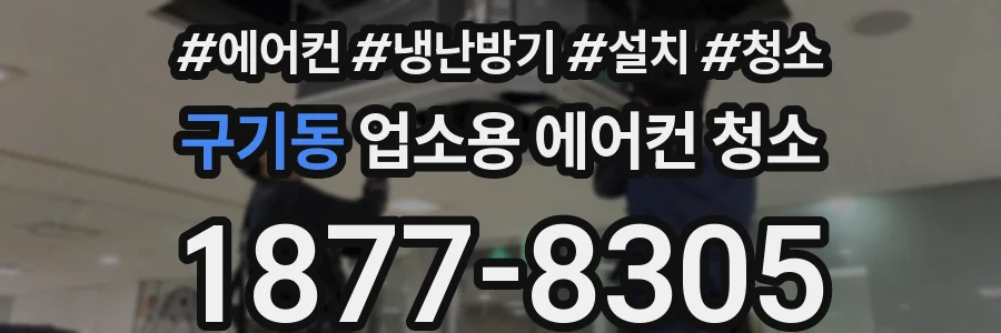 구기동 업소용 에어컨 청소
