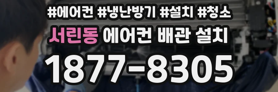 서린동 에어컨 배관 설치