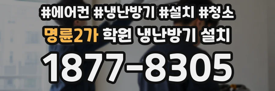 명륜2가 학원 냉난방기 설치