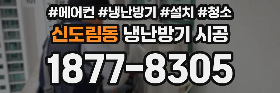 신도림동 냉난방기 시공