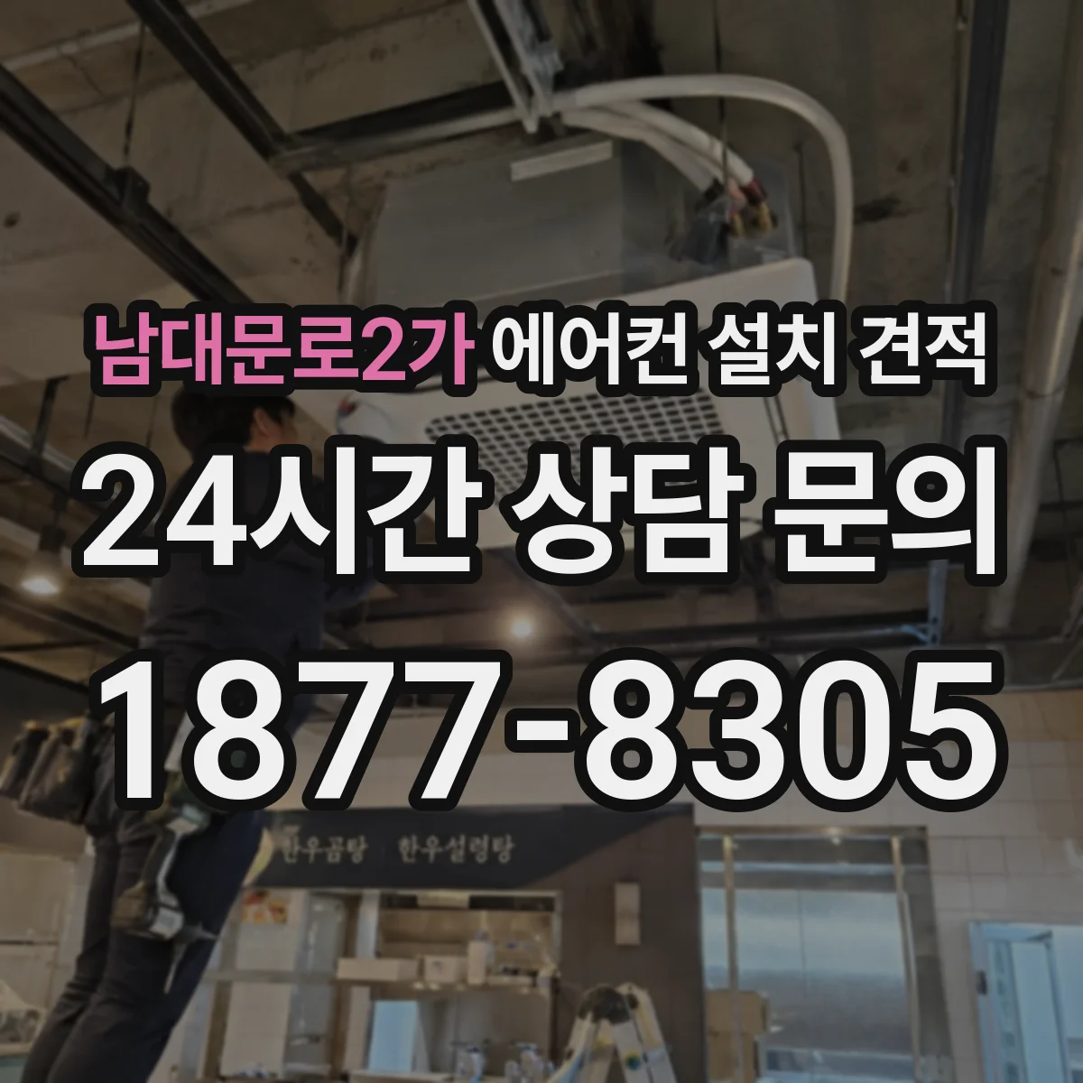 남대문로2가 에어컨 설치 견적