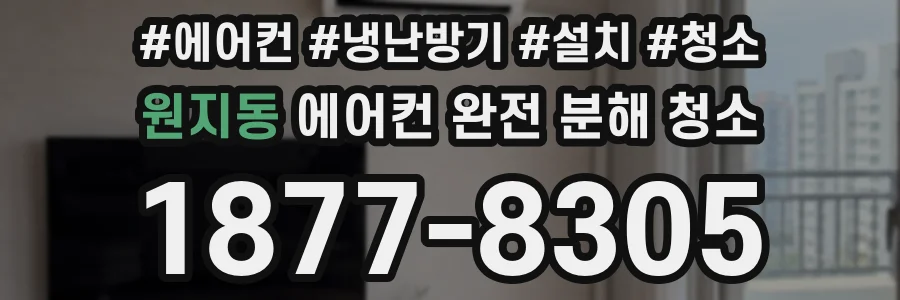 원지동 에어컨 완전 분해 청소