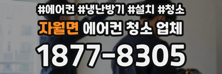 자월면 에어컨 청소 업체
