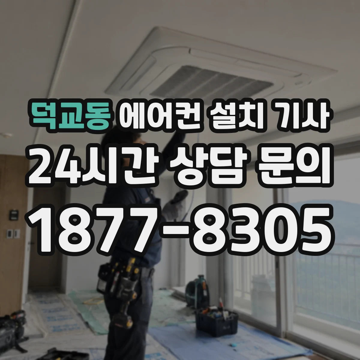 덕교동 에어컨 설치 기사