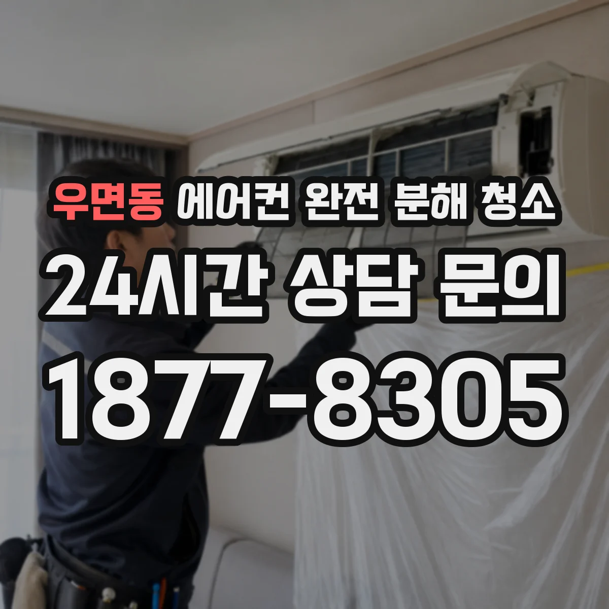 우면동 에어컨 완전 분해 청소