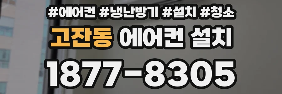 고잔동 에어컨 설치