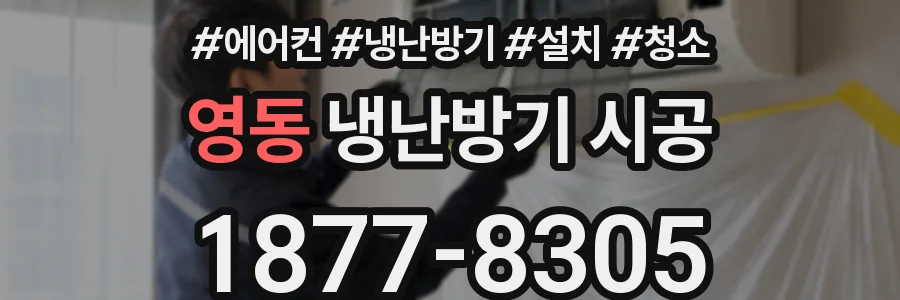 영동 냉난방기 시공