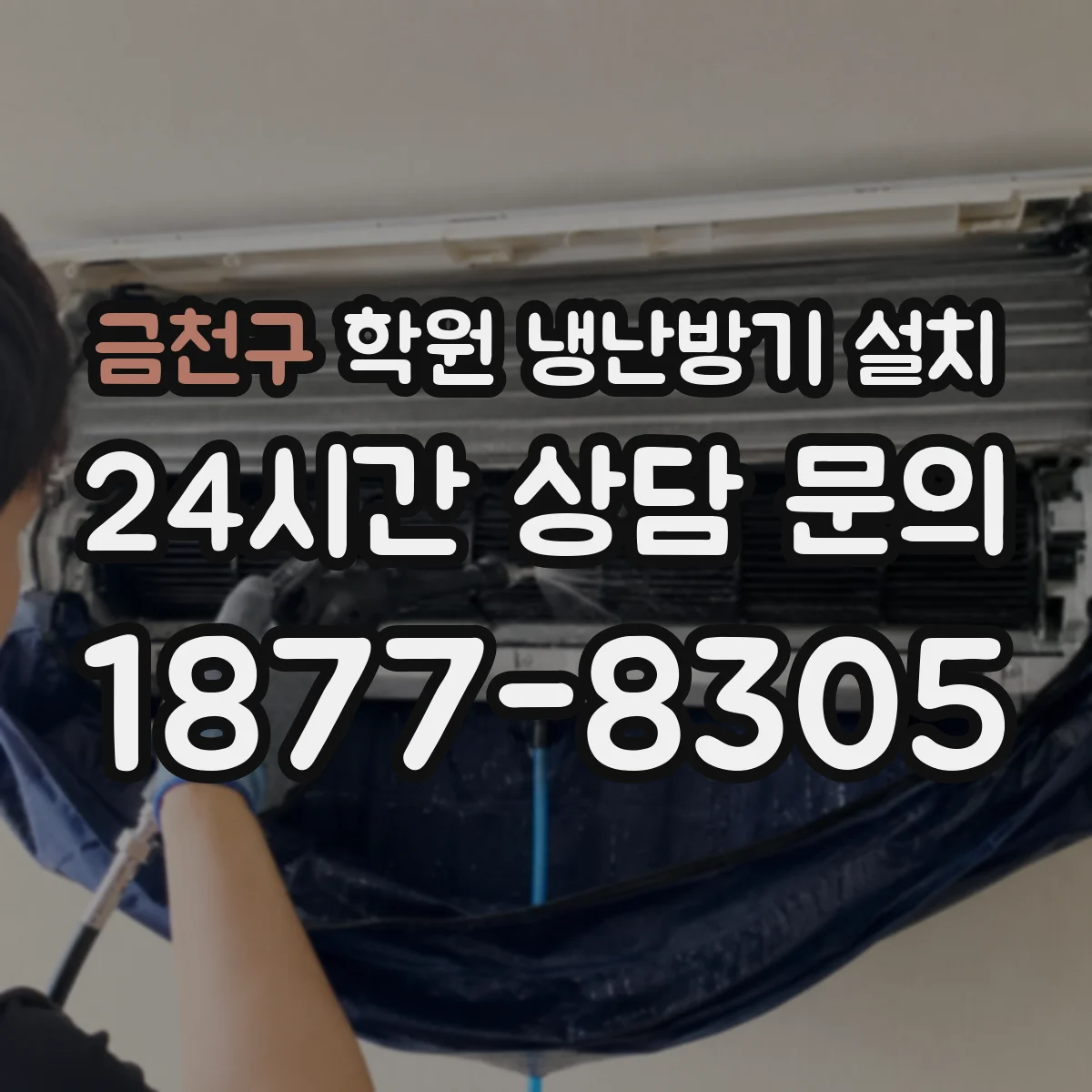 금천구 학원 냉난방기 설치