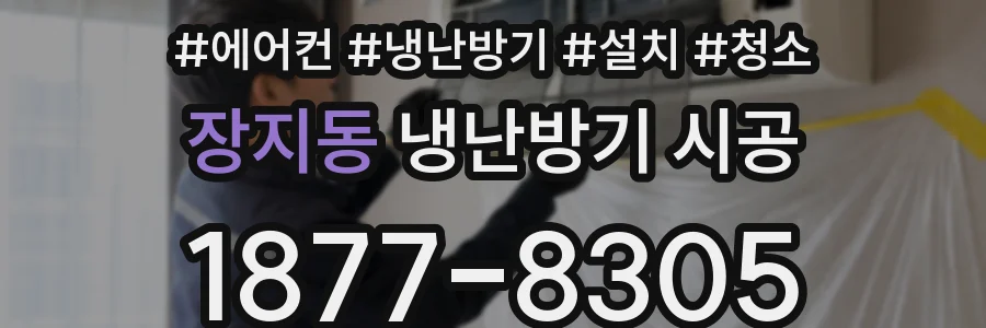 장지동 냉난방기 시공