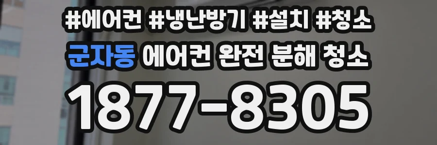 군자동 에어컨 완전 분해 청소