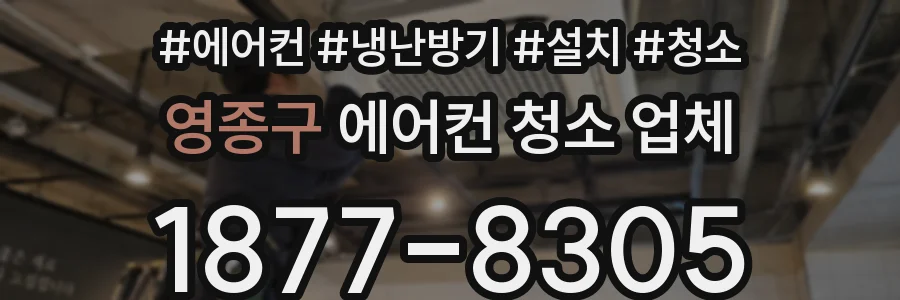 영종구 에어컨 청소 업체