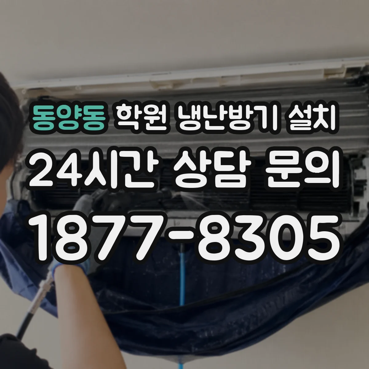 동양동 학원 냉난방기 설치