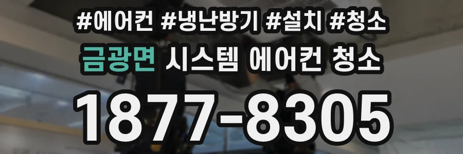 금광면 시스템 에어컨 청소