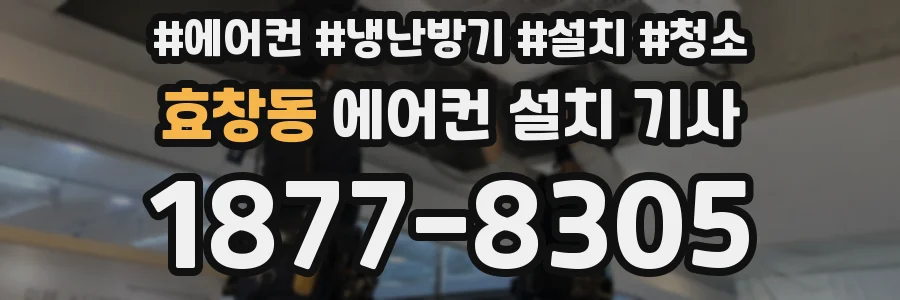 효창동 에어컨 설치 기사