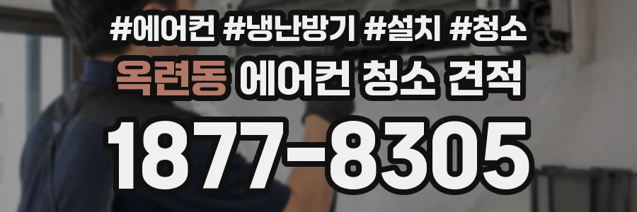 옥련동 에어컨 청소 견적