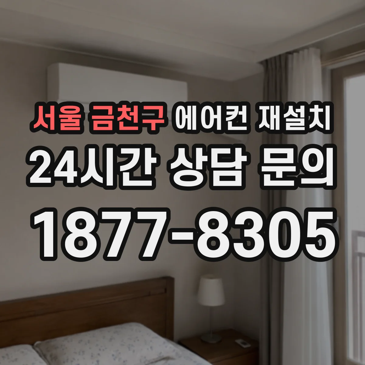 서울 금천구 에어컨 재설치