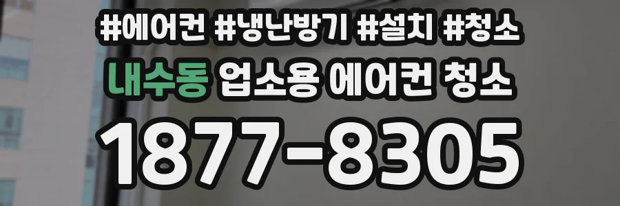 내수동 업소용 에어컨 청소