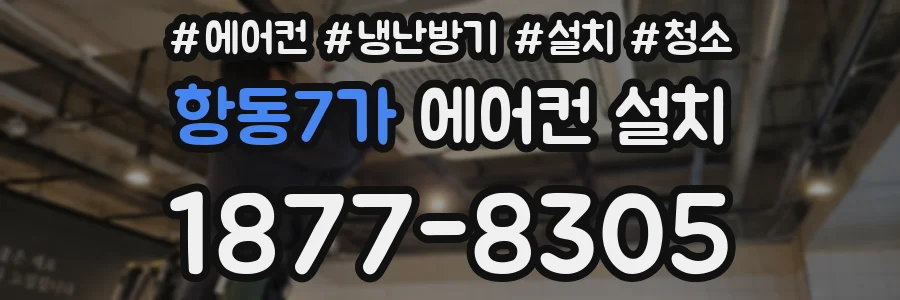 항동7가 에어컨 설치