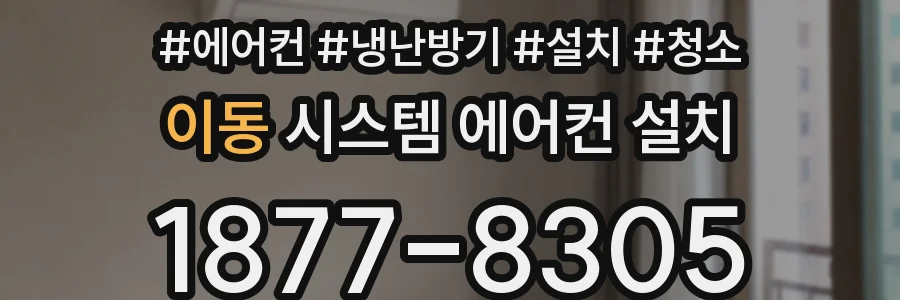 이동 시스템 에어컨 설치