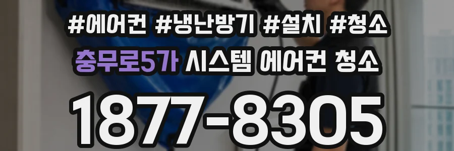 충무로5가 시스템 에어컨 청소