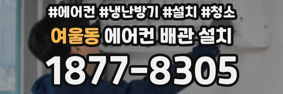 여울동 에어컨 배관 설치