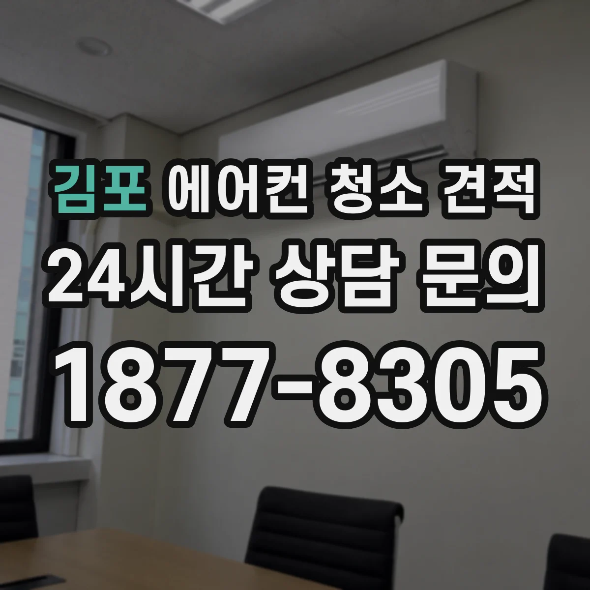 김포 에어컨 청소 견적