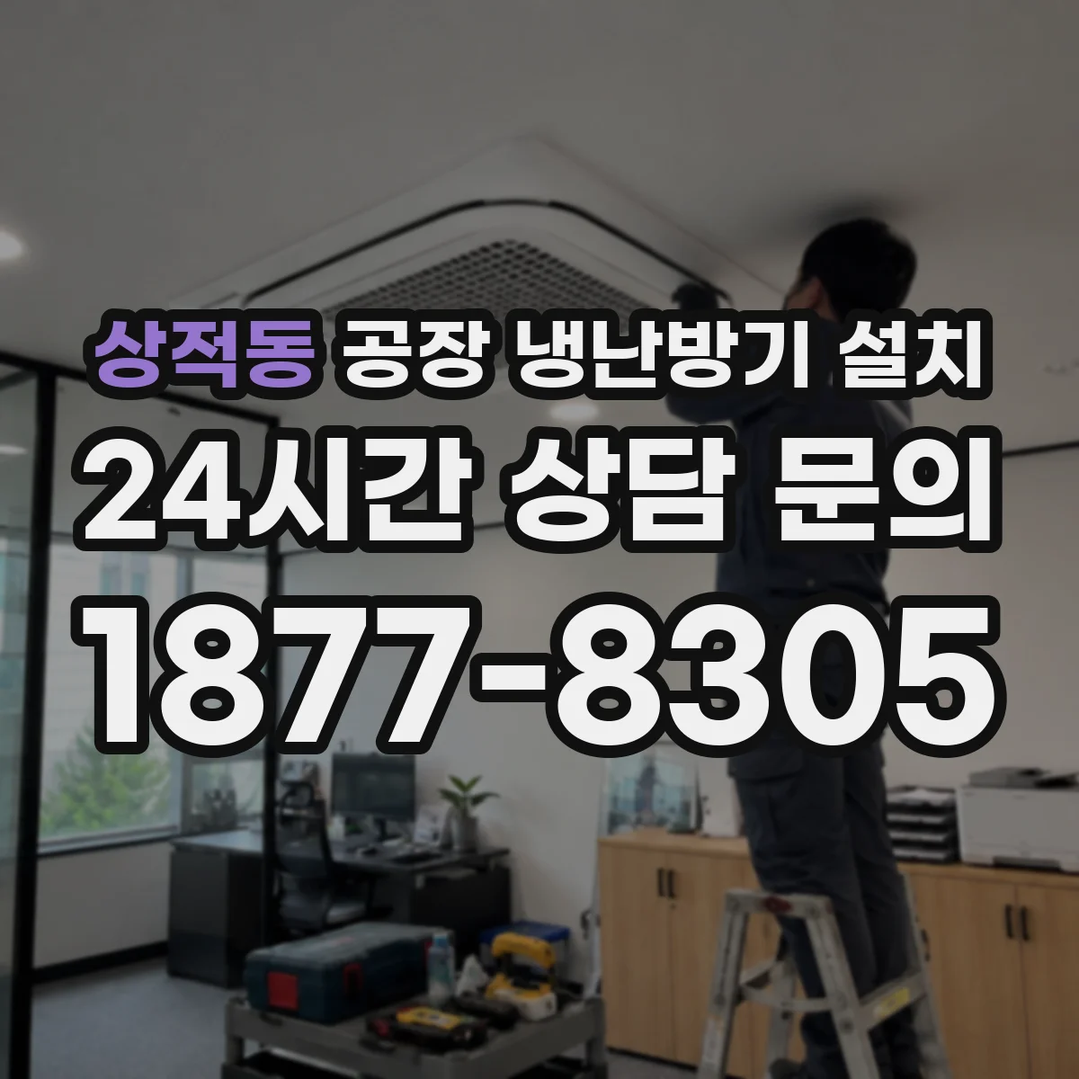 상적동 공장 냉난방기 설치