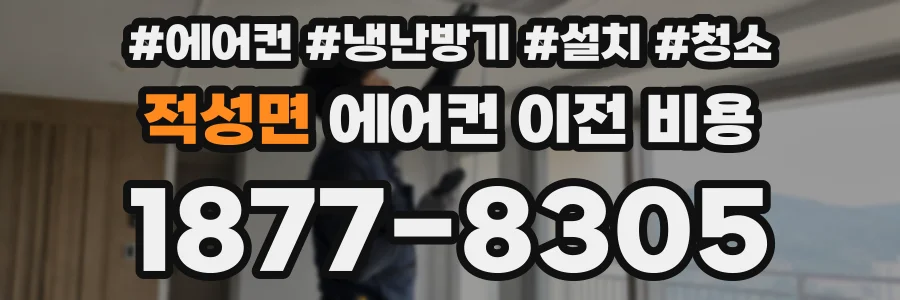 적성면 에어컨 이전 비용