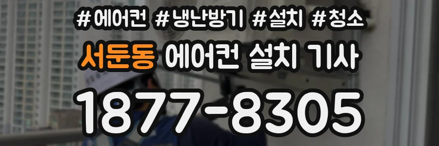 서둔동 에어컨 설치 기사