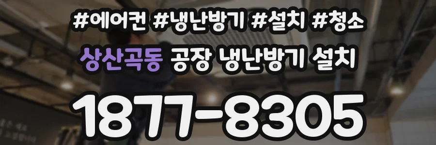 상산곡동 공장 냉난방기 설치