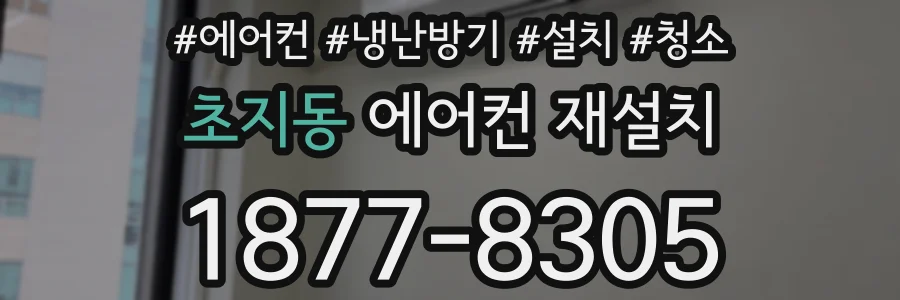 초지동 에어컨 재설치