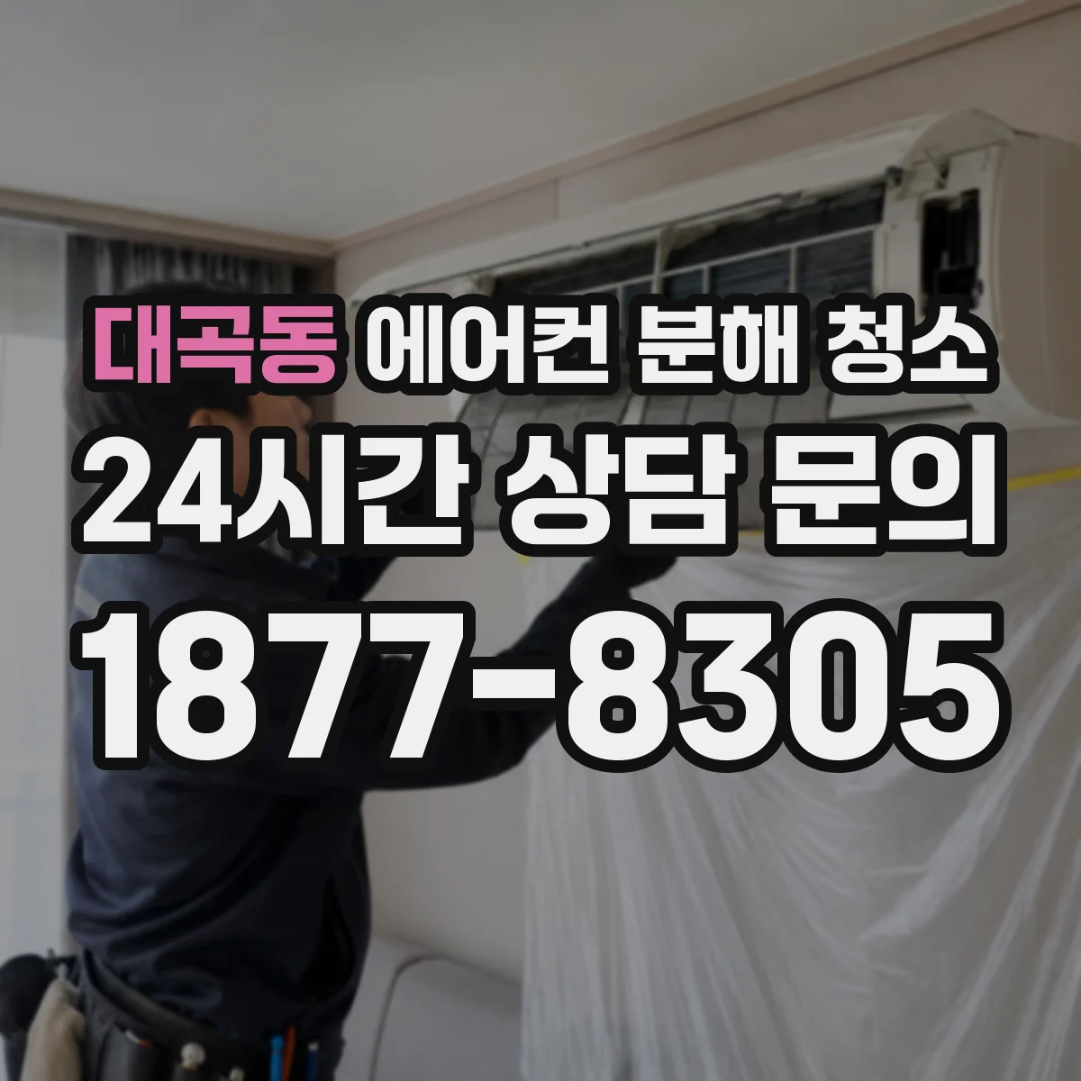 대곡동 에어컨 분해 청소