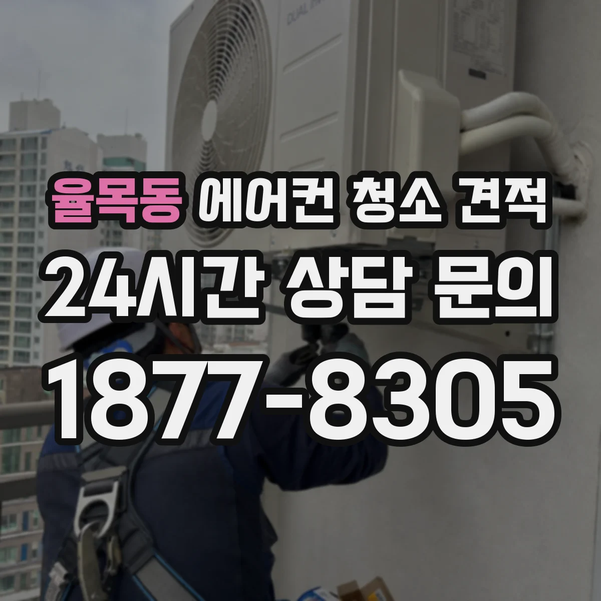 율목동 에어컨 청소 견적